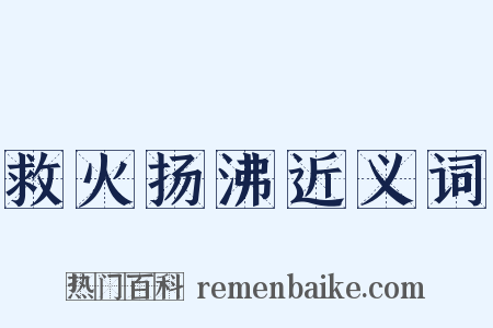 救火扬沸近义词是什么意思的图片